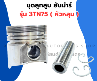 ลูกสูบ คูโบต้า 3TN75 ( หัวหลุม ) ลูกสูบหัวหลุม ลูกสูบ3TN75 ลูกสูบ75มิล ลูกสูบคูโบต้า3TN75