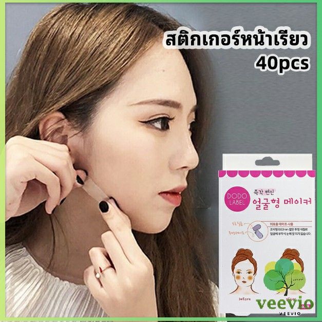 veevio-ศึกษาข้อมูลก่อนการตัดสินใจ-สติกเกอร์หน้าเรียว-ยกกระชับใบหน้า-ปรับรูปหน้า-face-slimming-stickers