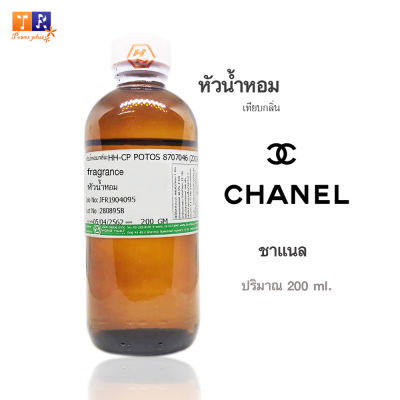 หัวน้ำหอม(เทียบกลิ่น) : กลิ่น Chanel(ชาแนล) ปริมาณบรรจุขวดละ 200 GM.