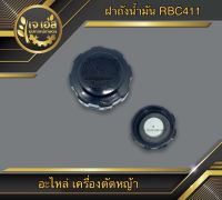 ฝาถังน้ำมันเบนซิน NB411,NB04 แบบแท้