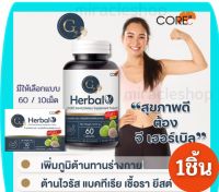 CORE G HERBAL 60เม็ด 10เม็ด คอร์ จี เฮิร์ป สมุนไพร ตลีผลา ตรีพลา แคปซูล แคปซูน สุขภาพดี หลับสบาย หลับง่าย อ่อนเพลีย