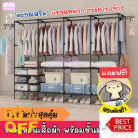 ฟรี!พรม ราวเเขวนเสื้อผ้า พร้อมชั้นวางของคุ้มมาก จุของได้เยอะและตะขอแขวนหมุนได้ ที่เเขวนเสื้อผ้า ราวแขวนเสื้อ ตู้เสื้อผ้า  ราวแขวนผ้า