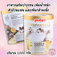 PinkPawPal อาหารเสริม สุดคุ้ม เพิ่มตัวอ้วนแน่น บำรุงขน เสริมสร้างกล้ามเนื้อให้สุขภาพดี ทานง่าย หอมน่ากิน