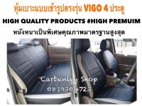 TOYOTA VIGO หุ้มเบาะหนังแบบเข้ารูปตรงรุ่น 4 ประตู  สีดำ-เทาอ่อน  02AS HIGH PREMIUM หุ้มเบาะรถยนต์ ชุดหุ้มเบาะรถ หนังหุ้มเบาะรถ ที่หุ้มเบาะรถ หุ้มเบาะรถ ผ้าหุ้มเบาะรถ หนังหุ้มเบาะรถยนต์ ที่หุ้มเบาะ หุ้มเบาะหนังแบบเข้ารูป หุ้มเบาะแบบสวมทับ เบาะหุ้ม