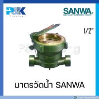 [มั่นใจของแท้ชัวร์] มาตรวัดน้ำ/ มิเตอร์น้ำ SANWA ขนาด 1/2"