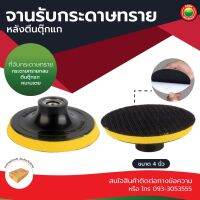 จาน จับ กระดาษ ทราย ตีนตุ๊กแก 4" นิ้ว สี เหลือง แดง SANDPAPER BLOCKS ROUND แป้น รับ จับ รอง ดูด หนามเตย ใบ ขัด เครื่อง เจียร ลูกหมู โรตารี่ มิตสห Mitsaha