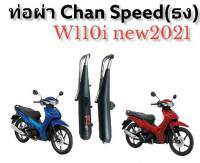 ท่อ Chan Speed (ธง)สำหรับใส่รถมอเตอร์ไซด์ w110i NEW 2021 **มีโค้ดลดค่าส่ง**