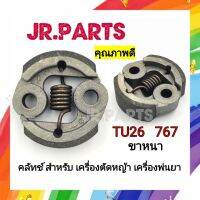 คลัทช์ เครื่องตัดหญ้า เครื่องพ่นยา TU26 767 ขาหนา