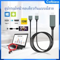 สากลทีวีและโทรศัพท์มือถือสำหรับอะแดปเตอร์ตัวเชื่อมต่อสายเคเบิล HDMI สำหรับ Android Typec Micro USB สำหรับ Oppo Huawei Xiaomi iOS Smart TV HD 1080p Universal HDMI Cotbiess