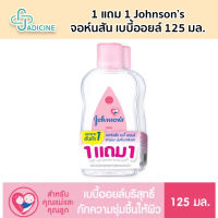 1 แถม 1 Johnson’s จอห์นสัน เบบี้ออยล์ 125 มล.