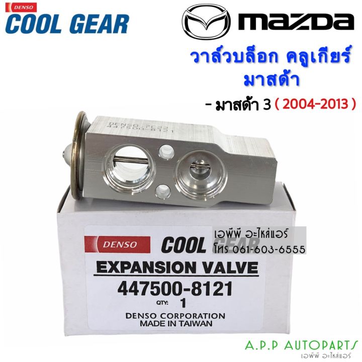 pro-โปรแน่น-วาวล์แอร์-valve-มาสด้า3-ปี2004-13-mazda3-y-2009-coolgear-denso-คูลเกียร์-เดนโซ่-เอ็กเพ็นชั่นวาล์ว-8121-บ๊อกวาล์ว-ราคาสุดคุ้ม-อะไหล่-แอร์-อะไหล่-แอร์-บ้าน-อุปกรณ์-แอร์-อะไหล่-แอร์-มือ-สอง