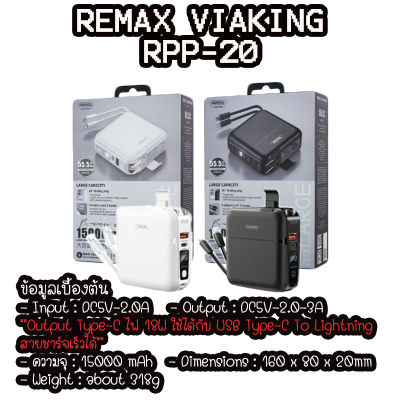 แบตสำรอง VIAKING RPP-20  15000mAh ช่อง USB ,Type-C To Lightning รับประกัน 1 ปี