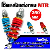 โช๊คหลังเเต่งไนตรอน RCP/MSX/SONIC/KSR/LS/DASH/TENA โช๊คหลังเดี่ยวทรง NTR ขนาด 250mm