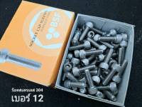 สกรูน็อตตัวผู้#สแตนเลส# M8x25mm (ราคายกกล่องจำนวน 200 ตัว) ขนาด M8x25mm น็อตหัวจม STL เบอร์ 12 เกลียว 1.25mm สแตนเลสเกรด 304 แข็งแรงได้มาตรฐาน