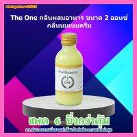 สินค้าจัดโปรโมชั่น The One กลิ่นผสมอาหาร 2 ออนซ์ กลิ่นนมเนยครีม 6 ขวด ส่วนผสม เบเกอรี่ ขนม อาหาร เนยนมครีม เนย นม ครีม