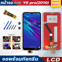 DM PHONE หน้าจอ LCD หัวเว่ย Y6pro (2019)/Y6 2019 หัวเว่ย จอพร้อมทัชกรีน จอ + ทัช LCD สำหรับ หัวเว่ย Y6pro 2019,MRD-LX2 แถมไขควง สามารถเลือกซื้อพร้อมกาว