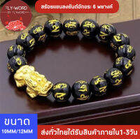 สร้อยแขนลงยันต์อักขระ 6 พยางค์ ประดับปี่เซียะเรียกทรัพย์ ขนาด 10 มม/12มม by suraphashop