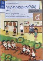 แบบบันทึก กิจกรรมวิทยาศาสตร์ ป.5 เล่ม1 สสวท.