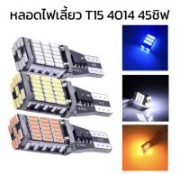 PL XENON  ไฟถอย LED  T15 45 ชิพ SMD 4014 (2 หลอด) มีชิปควบคุมแรงดัน ใช้ได้กับไฟ 12V มี 3สีให้เลือก สีขาว สีเหลือง สีไอบลู