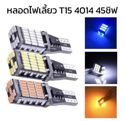 AUTO STYLE  ไฟถอย LED  T15 45 ชิพ SMD 4014 (2 หลอด) มีชิปควบคุมแรงดัน ใช้ได้กับไฟ 12V มี 3สีให้เลือก สีขาว สีเหลือง สีไอบลู