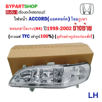 ไฟหน้า HONDA ACCORD(แอคคอร์ด) โฉมงูเหา ปี1998-2002 ข้างซ้าย