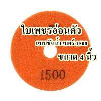 ใบเพชรอ่อนตัว แบบขัดน้ำ เบอร์ 1500  ขนาด 4 นิ้ว