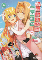 Manga Arena (หนังสือ) การ์ตูน เกิดใหม่ต่างโลก เพื่อนผมน่ารักโฮกเลยครับ เล่ม 4