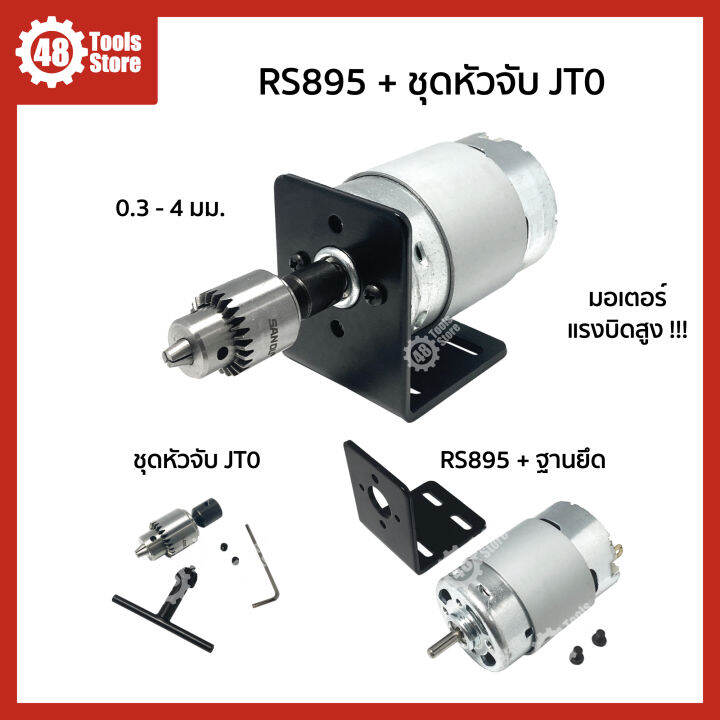 มอเตอร์พร้อมชุดหัวจับดอกสว่าน-dc-12v-24v-rs775-rs895