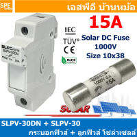 [ 1ชุด ] SLPV-30DN + SLPV-30 15A กระบอกฟิวส์ + ลูกฟิวส์ โซล่าเซลล์ DC Fuse Base + DC Solar Fuse ฐานฟิวส์ พร้อม ลูกฟิวส์ ดีซี Solar Fuse 1000VDC กระบอกฟิวส์ดีซี DC Fuse Holder For Solar ชุดกระบอกฟิวส์ กระบอกสำหรับฟิวส์โซล่าร์