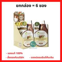 “ฟรีสบู่ 1 ก้อน” (ยกกล่อง)  Tropicana  Non Paraben 35 g.  ทรอปิคานา ครีมหมักผมน้ำมันมะพร้าว ขนาด 35 กรัม. (1 กล่อง = 6 ซอง ) P-6900