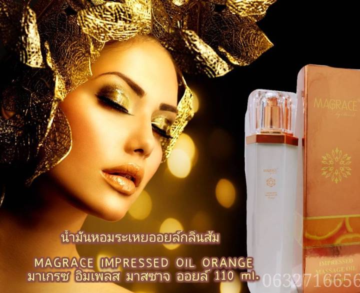 พร้อมส่ง-cxc-นํ้ามันหอมระเหยออยล์กลิ่นส้ม-magrace-impressed-oil-orange-มาเกรซ-อิมเพลส-มาสซาจ-ออยล์-110-ml-x8