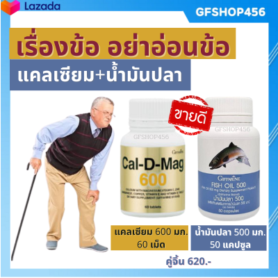 ส่งฟรี กิฟฟารีน แคลดีแม็ก 600 มก. น้ำมันปลา 500 มก. CAL-D-MAG น้ำมันปลา fish oil ข้อเสื่อม ปวดข้อ ปวดเข่า กิฟฟารีนของแท้ ร้าน GFSHOP456