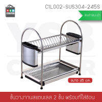 ที่คว่ำจานสแตนเลส304 แบบ 2 ชั้นพร้อมที่เก็บมีด ที่เก็บช้อนส้อมตะเกียบ กว้าง 45 cm. ลึก 27 cm. สูง 45 cm. รุ่น C1L002-SUS304-245S