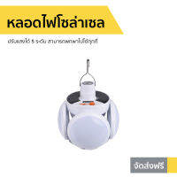 ?ขายดี? หลอดไฟโซล่าเซล ปรับแสงได้ 5 ระดับ สามารถพกพาไปได้ทุกที่ - solar light flip ball โคมไฟโซล่าเซล โซล่าเซลล์ โคมไฟโซล่าเซล ไฟโซล่าเซล ไฟโซล่าเซลล์ โคมไฟโซล่า โซล่าเซลล์บ้าน ไฟled solar cell