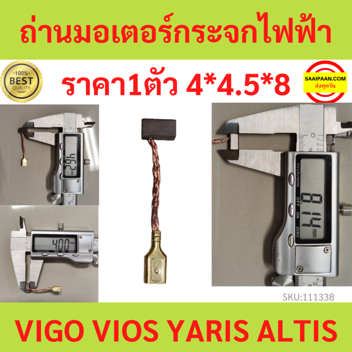 1ตัว ถ่านมอเตอร์กระจกไฟฟ้า TOYOTA Vigo Vios Yaris Altis วีโก้ อัลติส ยาริส วีออส