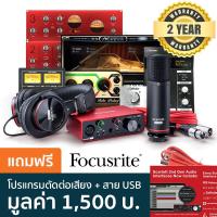 Focusrite  Scarlett Solo Studio (3rd Gen) ชุดบันทึกเสียง ชุดทำมินิสตูดิโอ ครบเซ็ต (ออดิโออินเทอร์เฟส &amp; ไมค์คอนเดนเซอร์ &amp; สายไมค์ &amp; หูฟัง ) + แถมฟรีโปรแกรมตัด