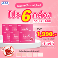 NEW? Yanhee Gluta Alpha X [6 กล่อง] ยันฮี กลูต้า อัลฟ่า เอ็กซ์ ผิวแข็งแรง ดูกระจ่างใส ขนาด 10 เม็ด ทานได้ 2 เดือน