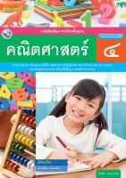 หนังสือเรียนคณิตศาสตร์  ชั้น ป 4  (หลักสูตร 2560)  พว