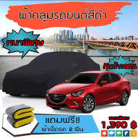 ผ้าคลุมรถยนต์ ผ้าคลุมรถ MAZDA-2 สีดำ หนาพิเศษ กันน้ำ กันฝุ่น Premium Car Cover Waterproof