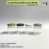 Drakeni กระปุกแยม”หกเหลี่ยม”จิ๋ว ขนาด 30 ml.ฝาเกลียวล็อค 43mm [Code : WTRA-001-30]