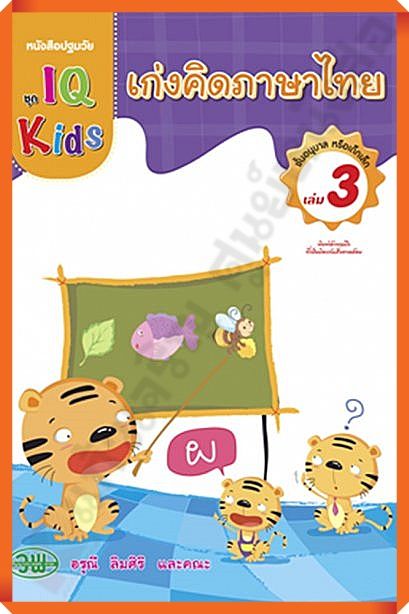 หนังสือปฐมวัย-เก่งคิดภาษาไทยชั้นอนุบาล-เล่ม3-วัฒนาพานิช-วพ