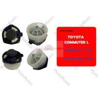 พัดลมโบลเวอร์แอร์  TOYOTA COMMUTER LEFT ซ้าย JT อะไหล่รถยนต์ ราคาถูก