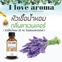 หัวเชื้อน้ำหอม Concentrated Aroma Fragrance - Lavender ขนาด 35 ml.  By I Love Aroma