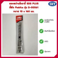 ดอกสว่านโรตารี่ SDS PLUS ยี่ห้อ Makita แท้ รุ่น D-00561 ขนาด 10x 160 มม.