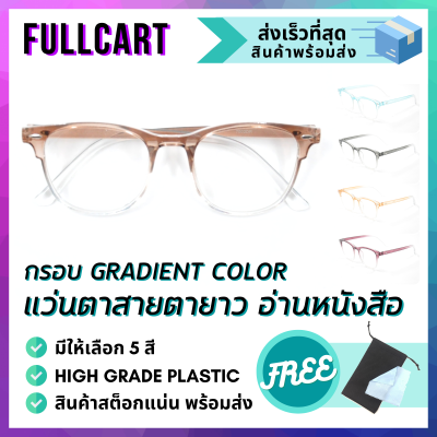 แว่นสายตายาว กรอบ Gradient Color แว่นสายตา แว่นตาอ่านหนังสือ กรอบแว่น แว่นตา ดีไซน์สวย เลนส์คมชัด สายตายาว สินค้าพร้อมส่ง By FullCart