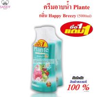 **ซื้อ1แถม1**ครีมอาบน้ำ Plante ขวดเขียว - Happy Breezy 500มล คุ้มมาก