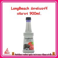 ricyy03-0160 LongBeach มิกซ์เบอร์รี่ เพียวเร่ 900ml. รสชาติกลมกล่อม เนื้อเนียนเงาวาวและละลายช้า หรือราดเป็นท็อปปิ้งบนขนม และเครื่องดื่มสมูทตี้