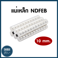 SHIBUITH (1 ชิ้น) แม่เหล็กแรงสูง ขนาด 10 mm. แม่เหล็กNeodymium นีโอไดเมียม แม่เหล็กถาวร ทรงกระบอก ติดงานประดิษฐ์ DIY แม่เหล็กงานฝีมือ NdFeb แรงดูดสูง