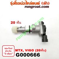 G000666 เฟืองไมล์ไฟฟ้า โตโยต้า วีโก้ VIGO ไมตี้ X MTX ไทเกอร์ D4D 20 ฟัน TOYOTA TIGER 2004 05 06 07 08 09 10 11 12