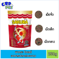 SAKURAgOLD ซากุระโกลด์ อาหารปลาสวยงาม 250g (มีเม็ด3แบบ)